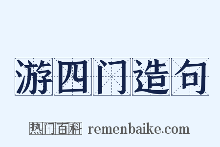 游四门造句是什么意思的图片